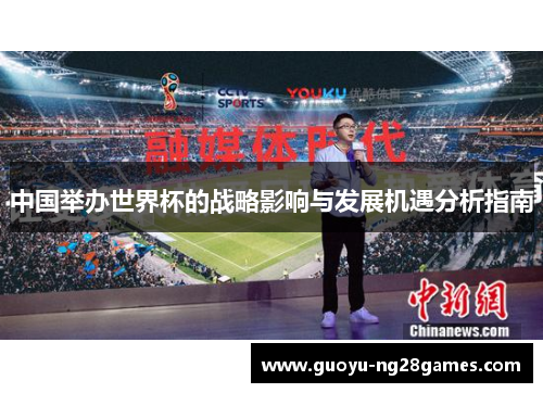 中国举办世界杯的战略影响与发展机遇分析指南
