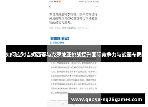 如何应对吉姆西蒂与克罗地亚挑战提升国际竞争力与战略布局