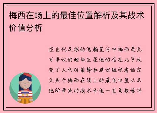 梅西在场上的最佳位置解析及其战术价值分析
