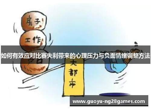 如何有效应对比赛失利带来的心理压力与负面情绪调整方法