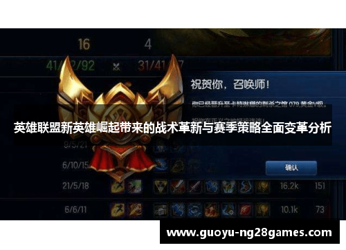 英雄联盟新英雄崛起带来的战术革新与赛季策略全面变革分析 英雄联盟新英雄崛起带来的战术革新与赛季策略全面变革分析
