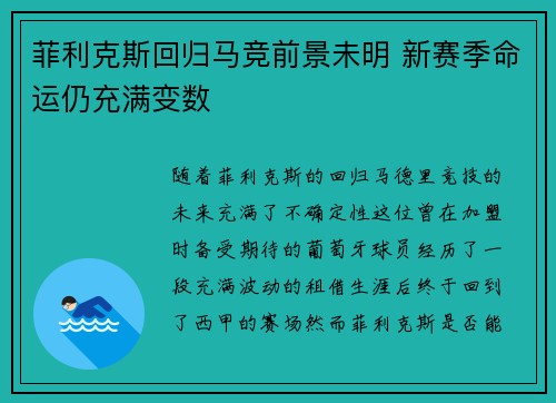 菲利克斯回归马竞前景未明 新赛季命运仍充满变数