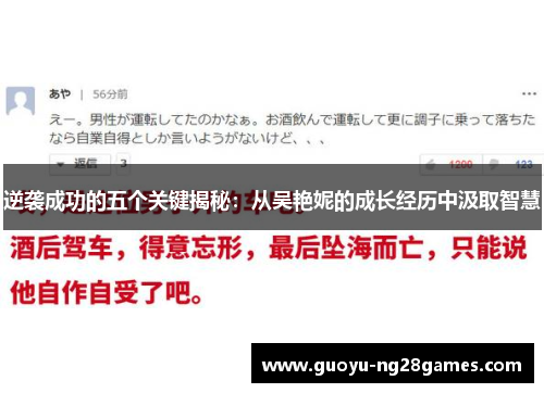 逆袭成功的五个关键揭秘:从吴艳妮的成长经历中汲取智慧
