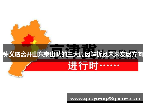 钟义浩离开山东泰山队的三大原因解析及未来发展方向 钟义浩离开山东泰山队的三大原因解析及未来发展方向