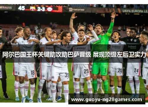 阿尔巴国王杯关键助攻助巴萨晋级 展现顶级左后卫实力 阿尔巴国王杯关键助攻助巴萨晋级 展现顶级左后卫实力