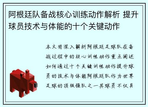 阿根廷队备战核心训练动作解析 提升球员技术与体能的十个关键动作