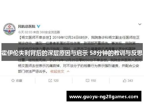 霍伊伦失利背后的深层原因与启示 58分钟的教训与反思 霍伊伦失利背后的深层原因与启示 58分钟的教训与反思
