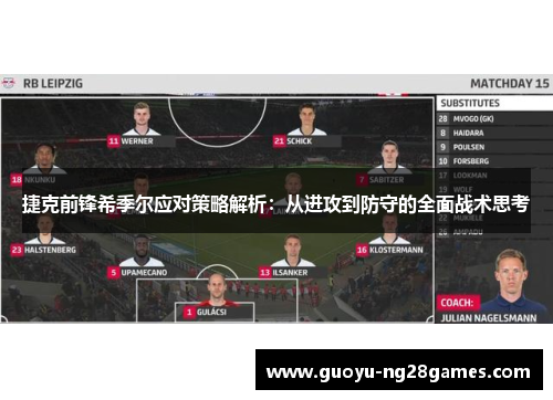 捷克前锋希季尔应对策略解析:从进攻到防守的全面战术思考 捷克前锋希季尔应对策略解析:从进攻到防守的全面战术思考