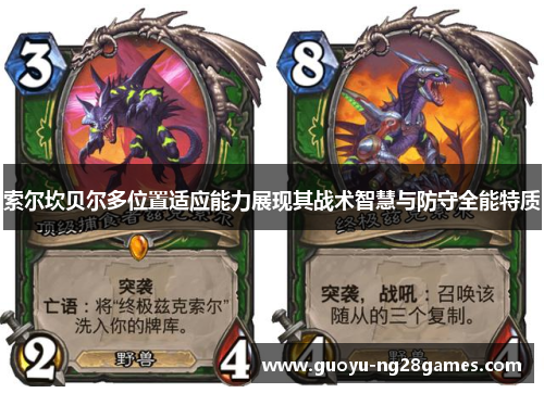 索尔坎贝尔多位置适应能力展现其战术智慧与防守全能特质