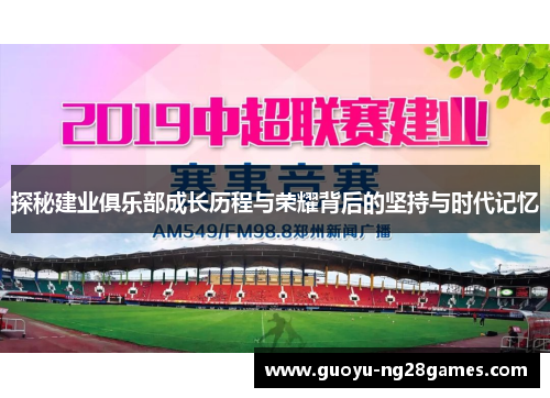 探秘建业俱乐部成长历程与荣耀背后的坚持与时代记忆