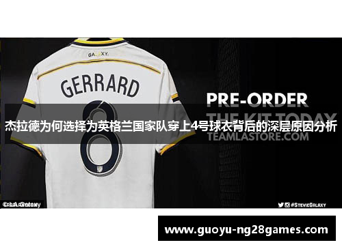 杰拉德为何选择为英格兰国家队穿上4号球衣背后的深层原因分析