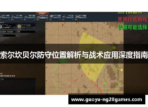 索尔坎贝尔防守位置解析与战术应用深度指南 索尔坎贝尔防守位置解析与战术应用深度指南