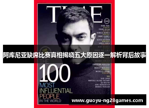 阿库尼亚缺席比赛真相揭晓五大原因逐一解析背后故事 阿库尼亚缺席比赛真相揭晓五大原因逐一解析背后故事