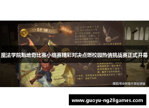 魔法学院魁地奇比赛小组赛精彩对决点燃校园热情挑战赛正式开幕