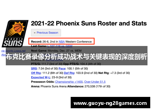 布克比赛录像分析成功战术与关键表现的深度剖析