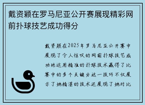 戴资颖在罗马尼亚公开赛展现精彩网前扑球技艺成功得分