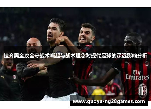 拉齐奥全攻全守战术崛起与战术理念对现代足球的深远影响分析