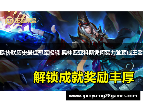 欧协联历史最佳冠军揭晓 奥林匹亚科斯凭何实力登顶成王者