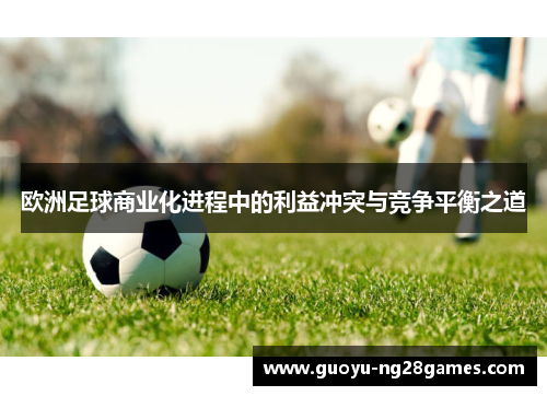 欧洲足球商业化进程中的利益冲突与竞争平衡之道