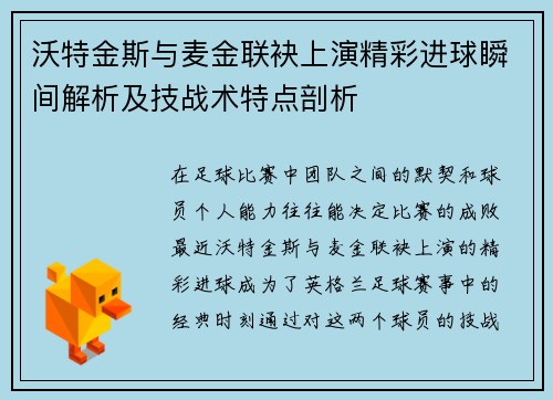 沃特金斯与麦金联袂上演精彩进球瞬间解析及技战术特点剖析