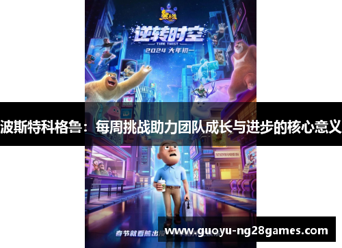 波斯特科格鲁：每周挑战助力团队成长与进步的核心意义