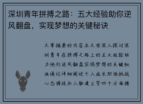 深圳青年拼搏之路:五大经验助你逆风翻盘,实现梦想的关键秘诀 深圳青年拼搏之路:五大经验助你逆风翻盘,实现梦想的关键秘诀