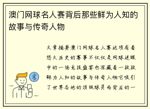 澳门网球名人赛背后那些鲜为人知的故事与传奇人物