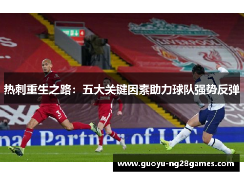 热刺重生之路：五大关键因素助力球队强势反弹