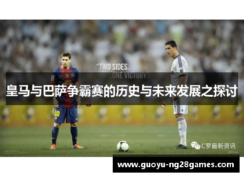 皇马与巴萨争霸赛的历史与未来发展之探讨