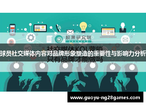 球员社交媒体内容对品牌形象塑造的重要性与影响力分析