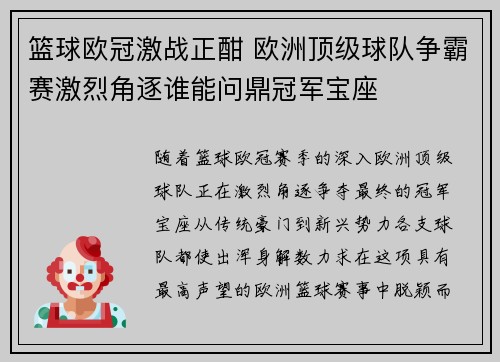 篮球欧冠激战正酣 欧洲顶级球队争霸赛激烈角逐谁能问鼎冠军宝座