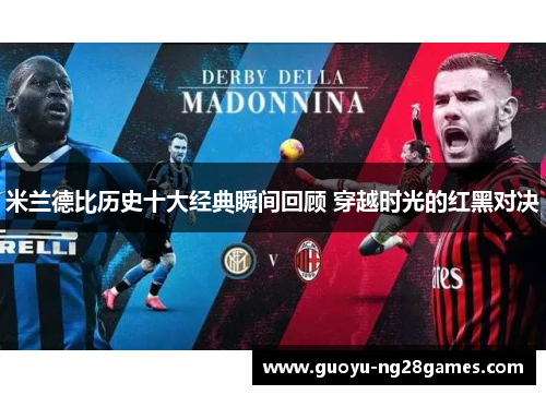 米兰德比历史十大经典瞬间回顾 穿越时光的红黑对决
