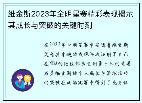 维金斯2023年全明星赛精彩表现揭示其成长与突破的关键时刻