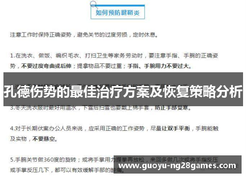 孔德伤势的最佳治疗方案及恢复策略分析