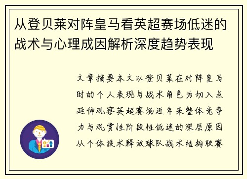 从登贝莱对阵皇马看英超赛场低迷的战术与心理成因解析深度趋势表现