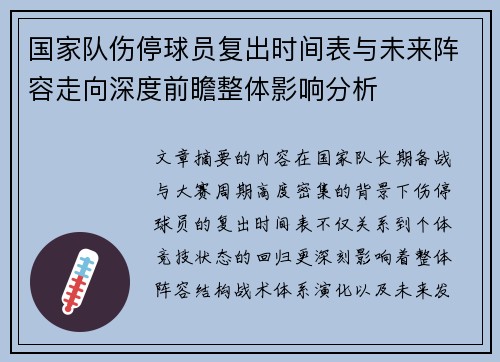 国家队伤停球员复出时间表与未来阵容走向深度前瞻整体影响分析