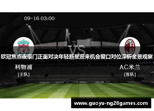 欧冠焦点夜豪门正面对决年轻新星迎来机会窗口对位深析全景观察