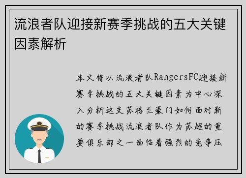 流浪者队迎接新赛季挑战的五大关键因素解析