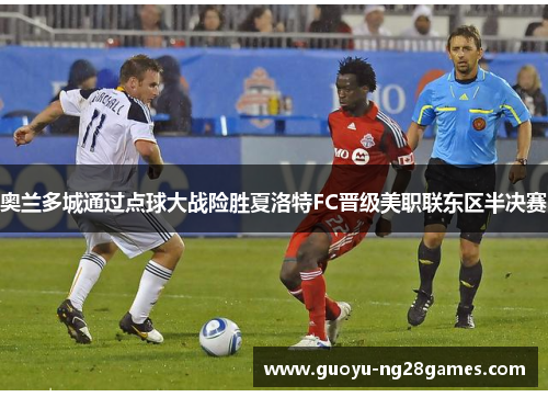 奥兰多城通过点球大战险胜夏洛特FC晋级美职联东区半决赛 奥兰多城通过点球大战险胜夏洛特FC晋级美职联东区半决赛