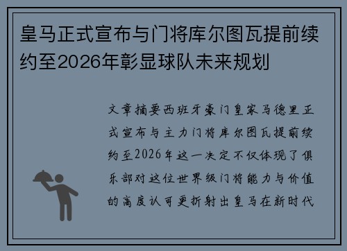 皇马正式宣布与门将库尔图瓦提前续约至2026年彰显球队未来规划