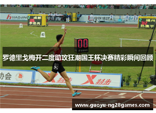 罗德里戈梅开二度助攻狂潮国王杯决赛精彩瞬间回顾