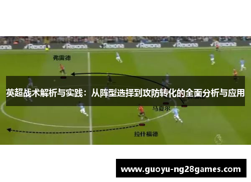 英超战术解析与实践：从阵型选择到攻防转化的全面分析与应用