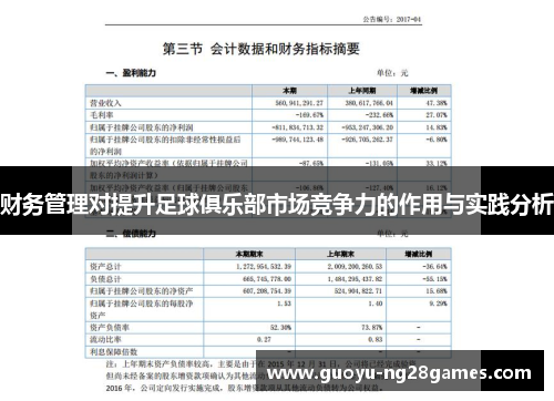 财务管理对提升足球俱乐部市场竞争力的作用与实践分析