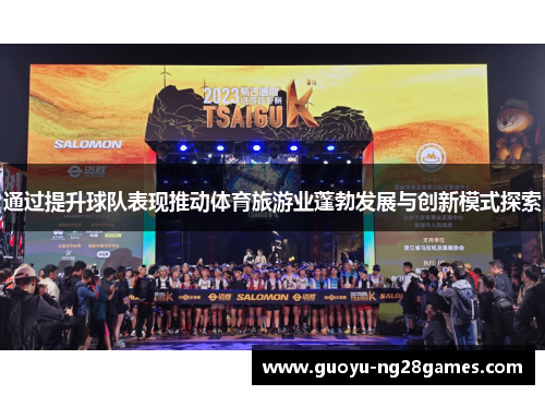 通过提升球队表现推动体育旅游业蓬勃发展与创新模式探索