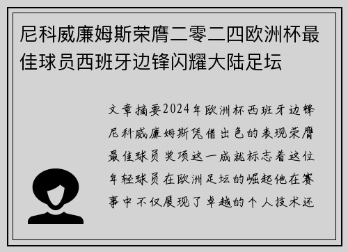 尼科威廉姆斯荣膺二零二四欧洲杯最佳球员西班牙边锋闪耀大陆足坛 尼科威廉姆斯荣膺二零二四欧洲杯最佳球员西班牙边锋闪耀大陆足坛