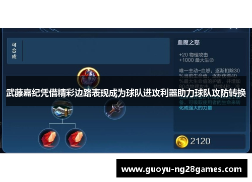 武藤嘉纪凭借精彩边路表现成为球队进攻利器助力球队攻防转换