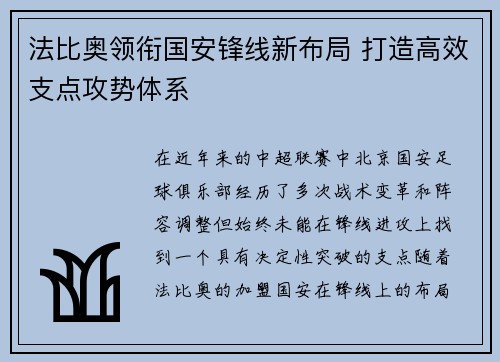 法比奥领衔国安锋线新布局 打造高效支点攻势体系
