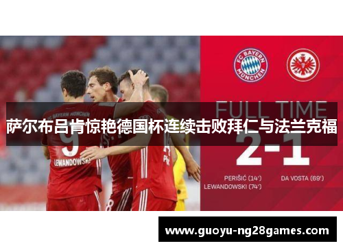 萨尔布吕肯惊艳德国杯连续击败拜仁与法兰克福