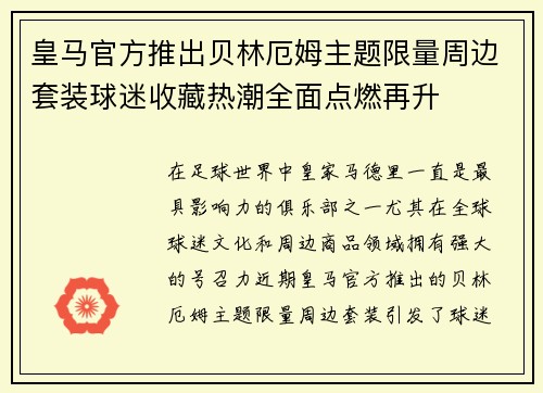 皇马官方推出贝林厄姆主题限量周边套装球迷收藏热潮全面点燃再升