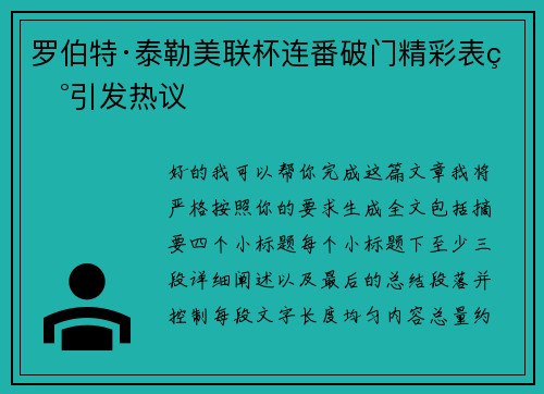 罗伯特·泰勒美联杯连番破门精彩表现引发热议 罗伯特·泰勒美联杯连番破门精彩表现引发热议